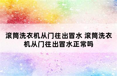 滚筒洗衣机从门往出冒水 滚筒洗衣机从门往出冒水正常吗